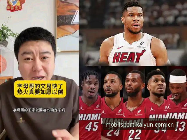 开云体育手机版登陆官网APP下载必备 NBA交易传闻深度评测:字母哥东游热火背后的变局与开云体育平台观赛体验