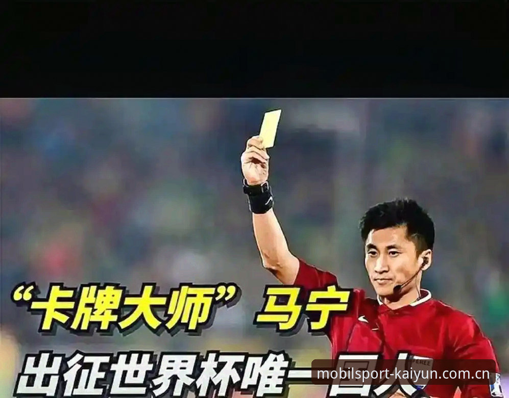 揭秘世界杯裁判马宁的“屏蔽力”：不看评论，怎么走上顶级舞台？